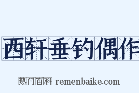 西轩垂钓偶作是什么意思的图片